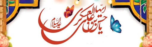 میلاد امام حسن عسکری خجسته باد